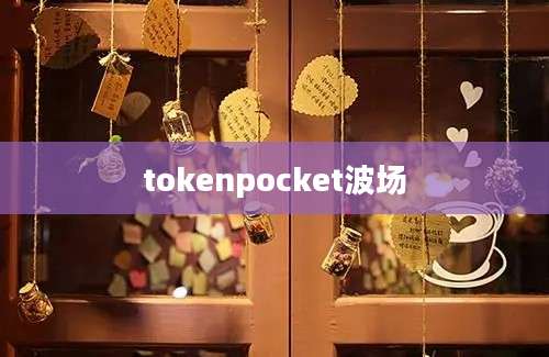 tokenpocket波场