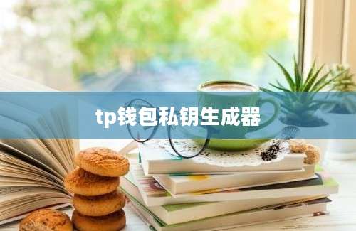 tp钱包私钥生成器