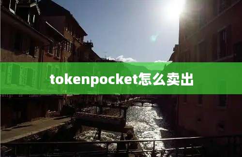 tokenpocket怎么卖出