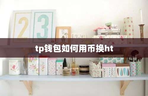 tp钱包如何用币换ht