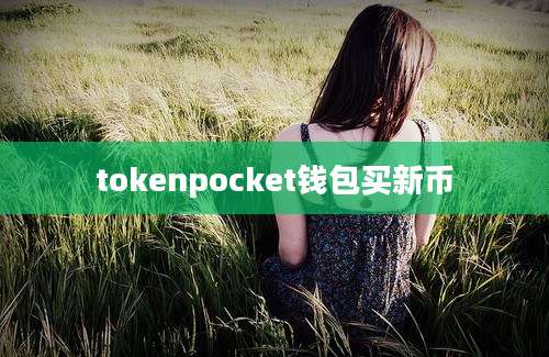 tokenpocket钱包买新币