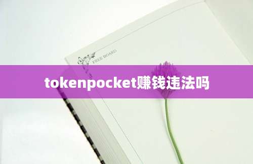 tokenpocket赚钱违法吗