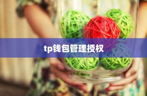 tp钱包管理授权