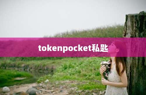 tokenpocket私匙