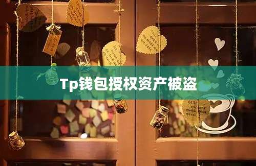 Tp钱包授权资产被盗