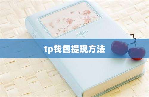 tp钱包提现方法