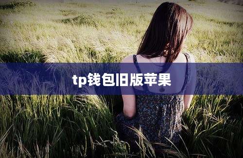 tp钱包旧版苹果