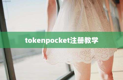 tokenpocket注册教学