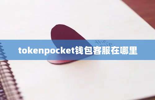 tokenpocket钱包客服在哪里