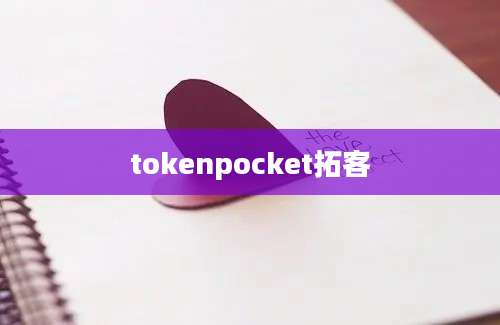 tokenpocket拓客