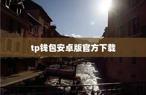 tp钱包安卓版官方下载