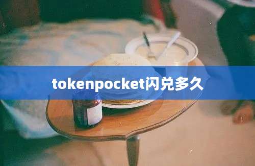 tokenpocket闪兑多久