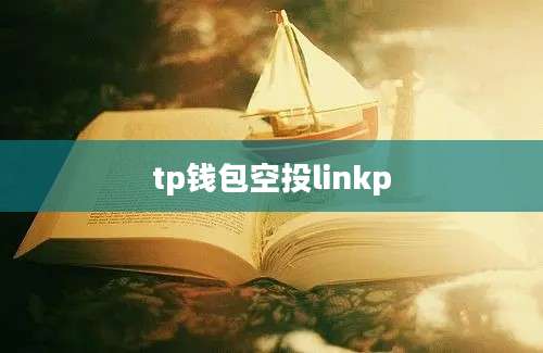 tp钱包空投linkp