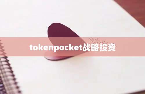 tokenpocket战略投资