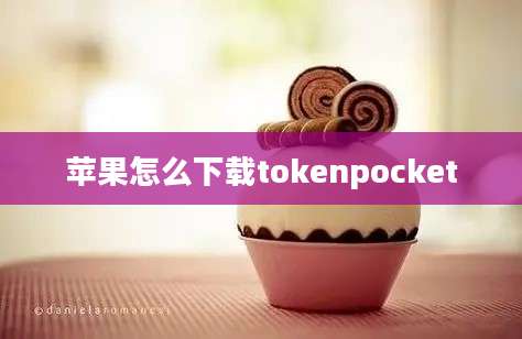 苹果怎么下载tokenpocket