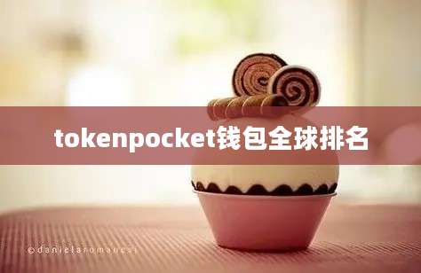 tokenpocket钱包全球排名