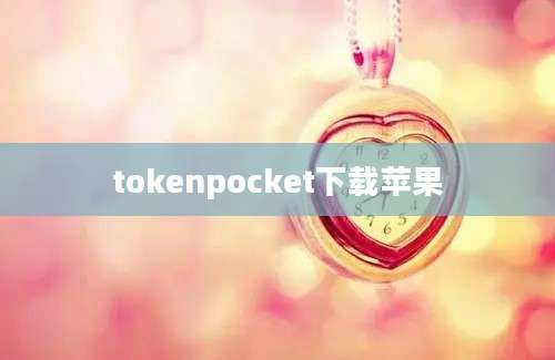 tokenpocket下载苹果