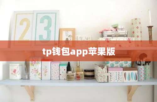 tp钱包app苹果版