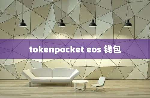 tokenpocket eos 钱包