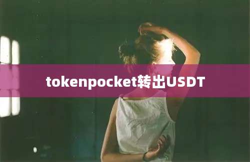 tokenpocket转出USDT