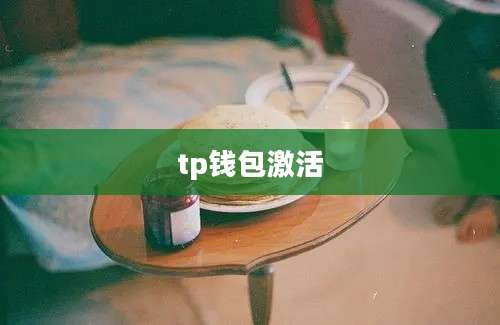 tp钱包激活