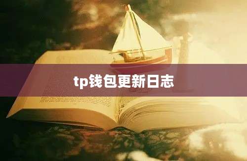 tp钱包更新日志