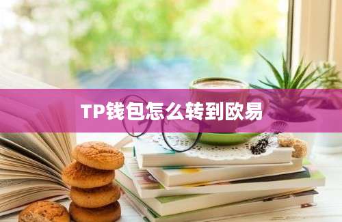 TP钱包怎么转到欧易