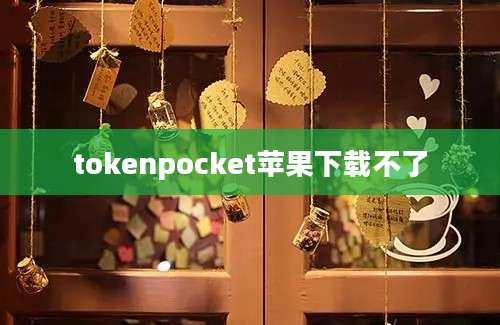 tokenpocket苹果下载不了