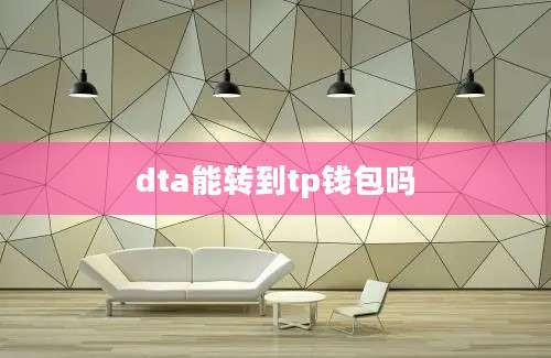 dta能转到tp钱包吗