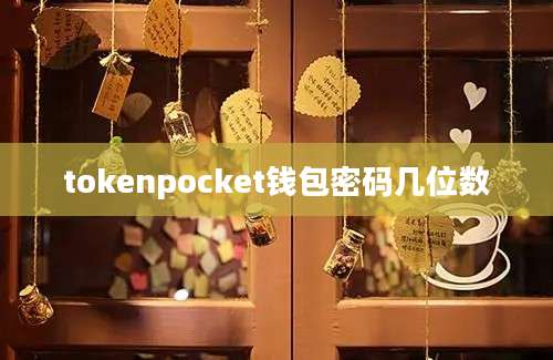 tokenpocket钱包密码几位数