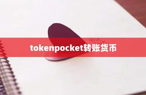 tokenpocket转账货币