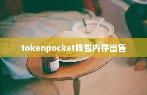 tokenpocket钱包内存出售