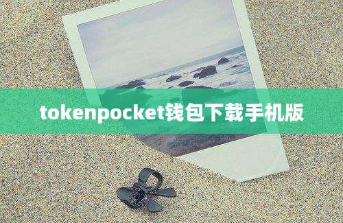 tokenpocket钱包下载手机版