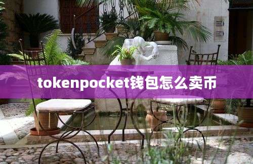 tokenpocket钱包怎么卖币