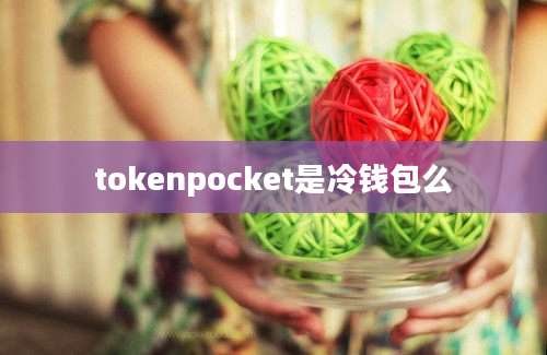 tokenpocket是冷钱包么