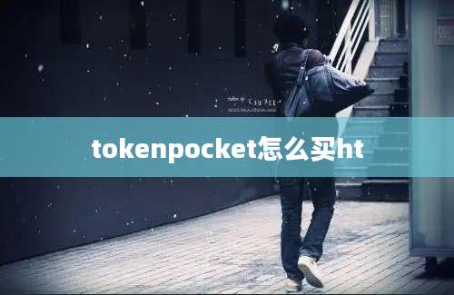 tokenpocket怎么买ht