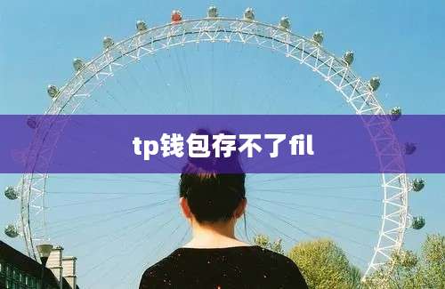 tp钱包存不了fil