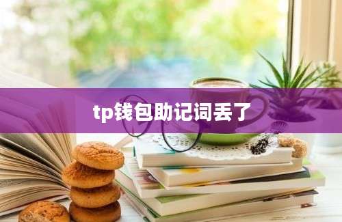 tp钱包助记词丢了