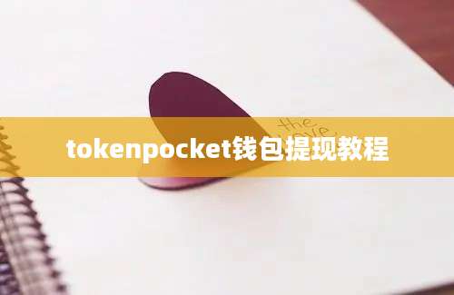 tokenpocket钱包提现教程