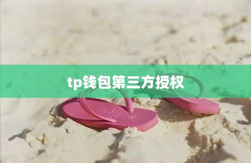 tp钱包第三方授权