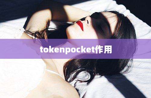 tokenpocket作用