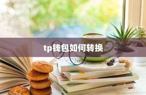 tp钱包如何转换