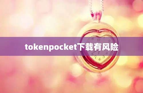 tokenpocket下载有风险