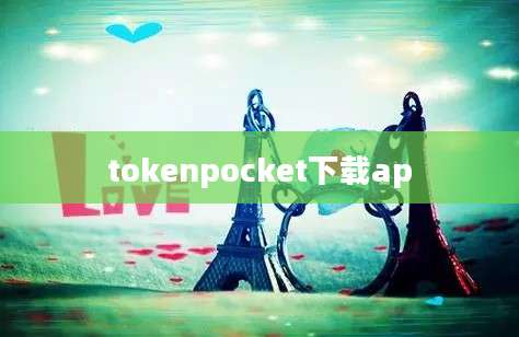 tokenpocket下载ap