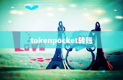 tokenpocket转账