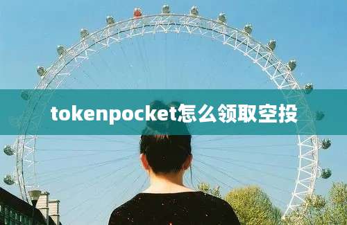 tokenpocket怎么领取空投