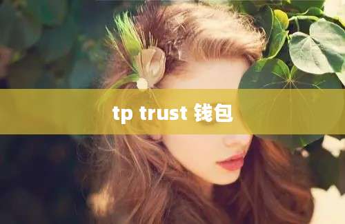 tp trust 钱包