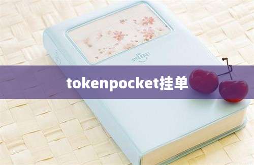 tokenpocket挂单