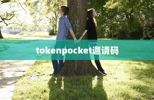 tokenpocket邀请码