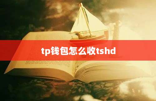 tp钱包怎么收tshd